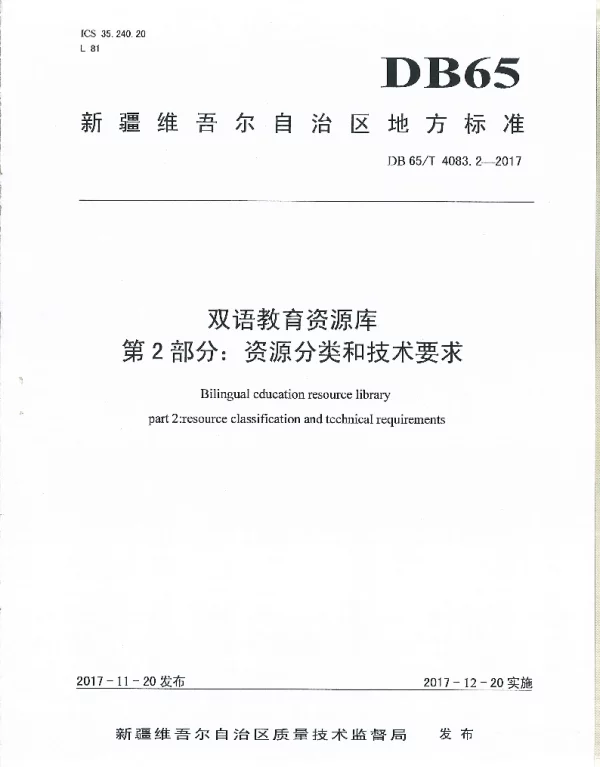 DB65T 4083.2-2017 双语教育资源库第2部分：资源分类和技术要求