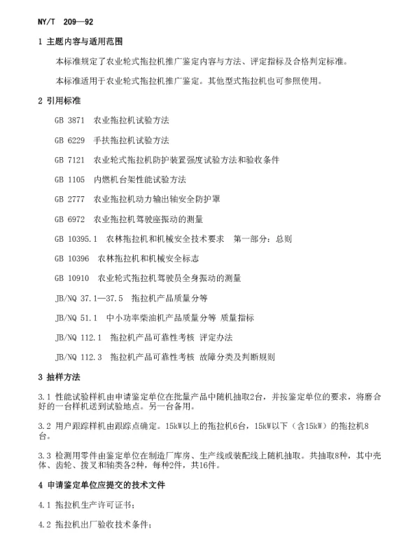 NYT 209-1992 农业轮式拖拉机推广鉴定方法