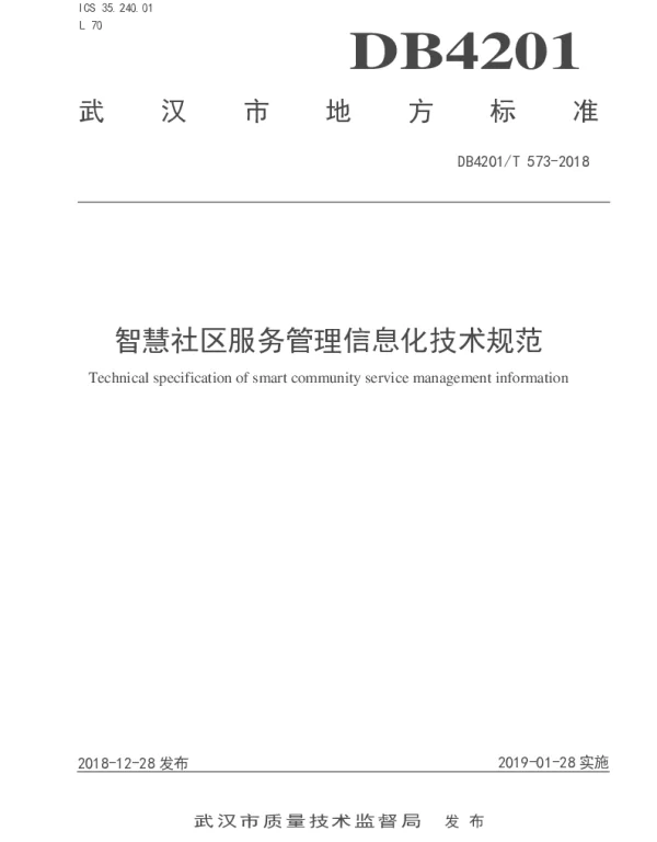 DB4201T 573-2018 智慧社区服务管理信息化技术规范