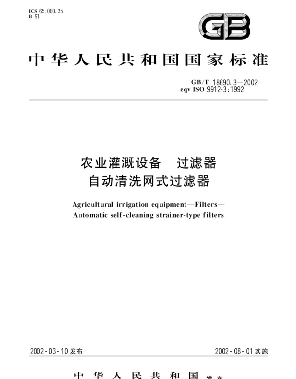GBT 18690.3-2002 农业灌溉设备 过滤器 自动清洗网式过滤器