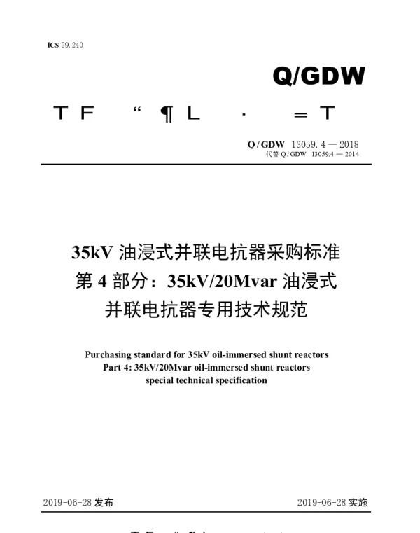 Q_GDW 13059.4-2018 35kV油浸式并联电抗器采购标准（第4部分：20Mvar油浸式并联电抗器专用技术规范）
