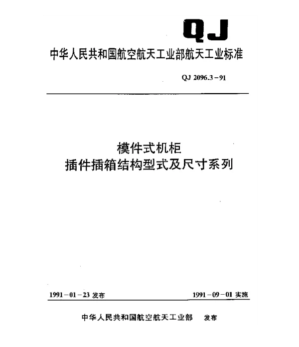 QJ 2096.3-1991 模件式机柜 插件插箱结构型式及尺寸系列