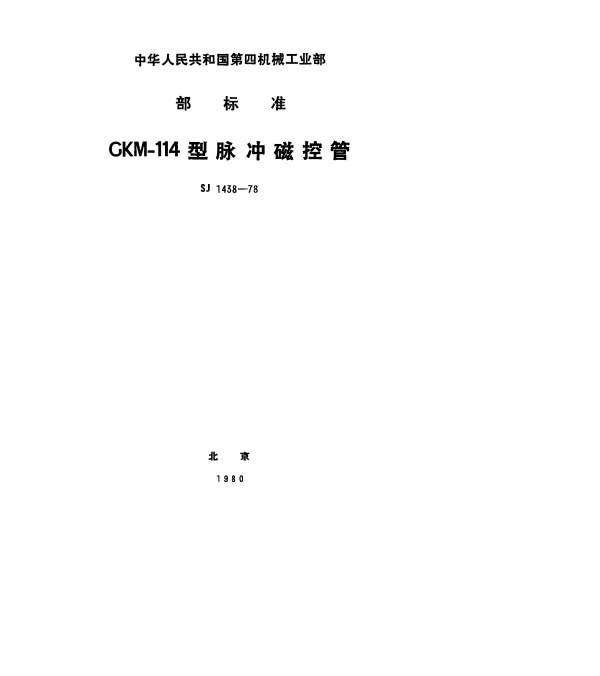 SJ 1438-1978 CKM-114型脉冲磁控管