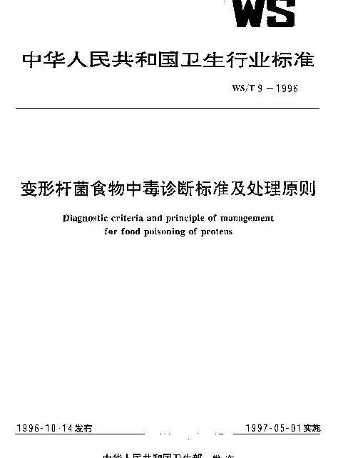 WST 9-1996 变形杆菌食物中毒诊断标准及处理原则