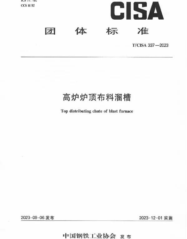 TCISA 337-2023 高炉炉顶布料溜槽