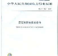 DLT 1082-2008 高压实验室技术条件