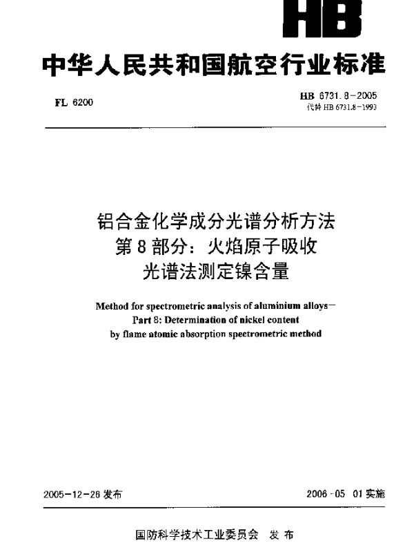 HB 6731.8-2005 铝合金化学成分光谱分析方法 第8部分：火焰原子吸收光谱法测定镍含量