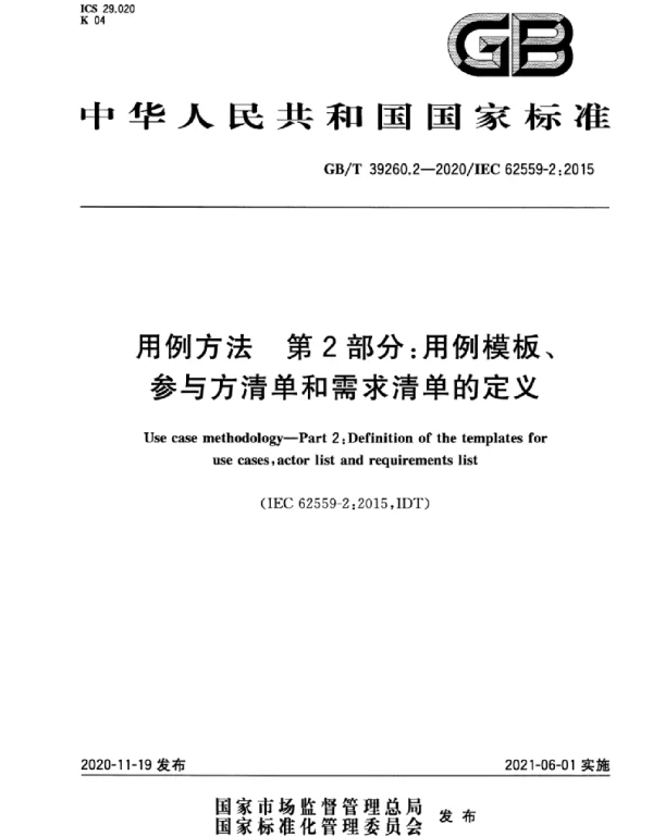GBT_39260.2-2020_用例方法_第2部分：用例模板、参与方清单和需求清单的定义