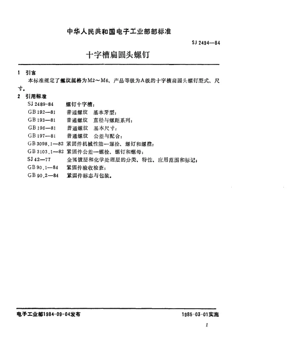 SJ 2494-1984 十字槽扁圆头螺钉