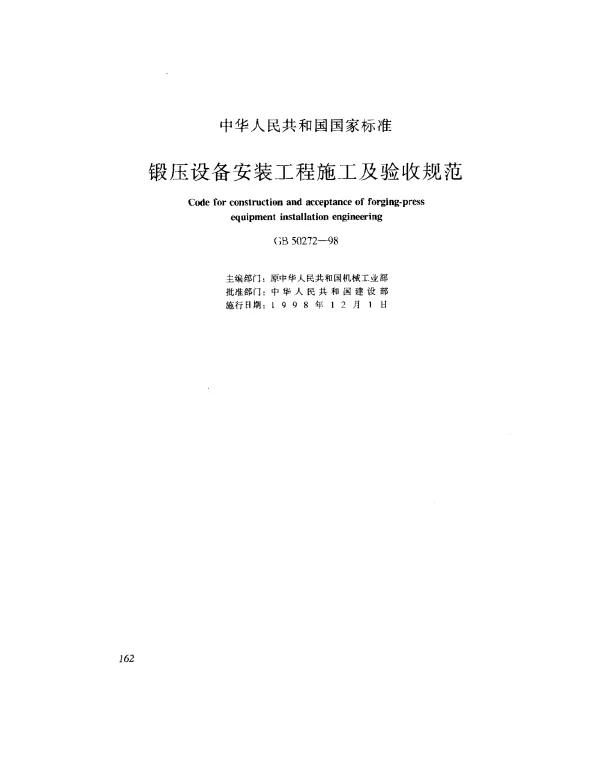 GB 50272-1998 锻压设备安装工程施工及验收规范