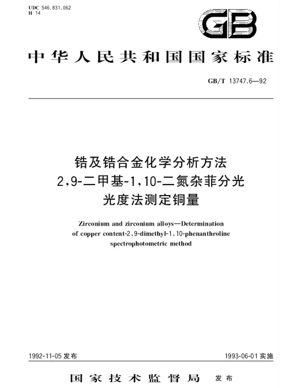 GBT 13747.6-1992 锆及锆合金化学分析方法 2,9-二甲基-1,10-二氮杂菲分光光度法测定铜量