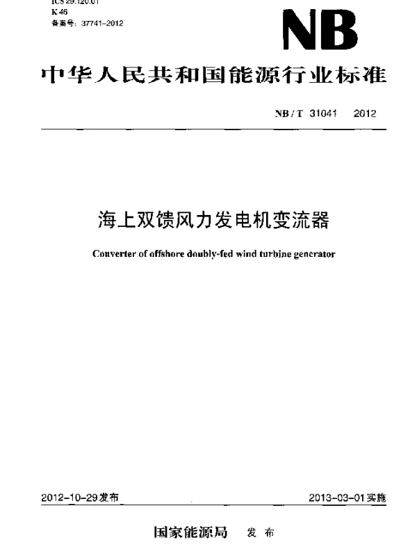 NBT 31041-2012 海上双馈风力发电机变流器