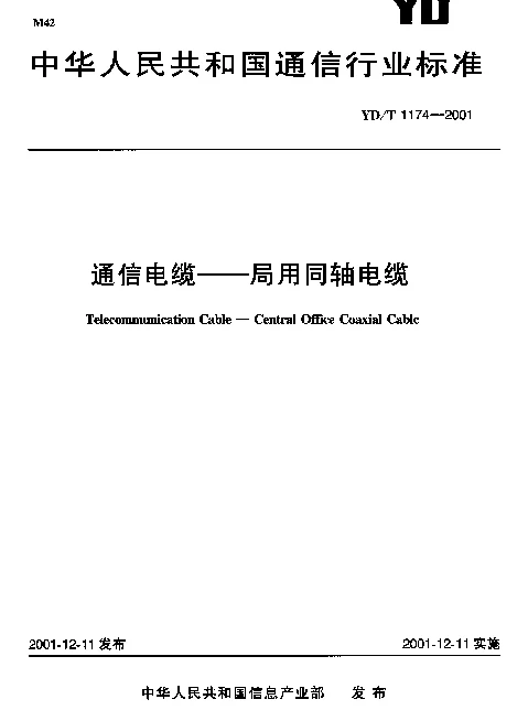 YDT 1174-2001 通信电缆--局用同轴电缆