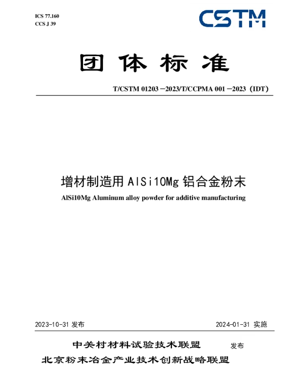 TCSTM 01203-2023 增材制造用AlSi10Mg铝合金粉末