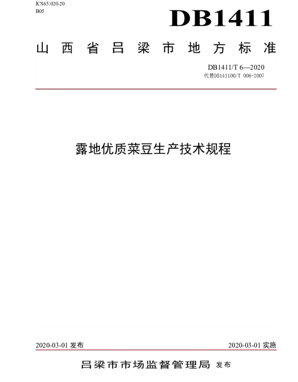 DB1411T 6-2020 《露地优质菜豆生产技术规程》