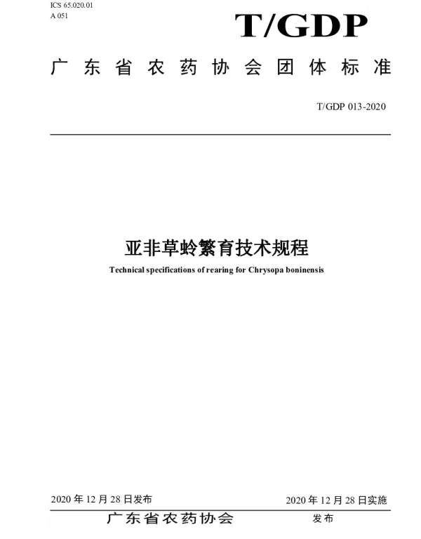 TGDP 013-2020 亚非草蛉繁育技术规程