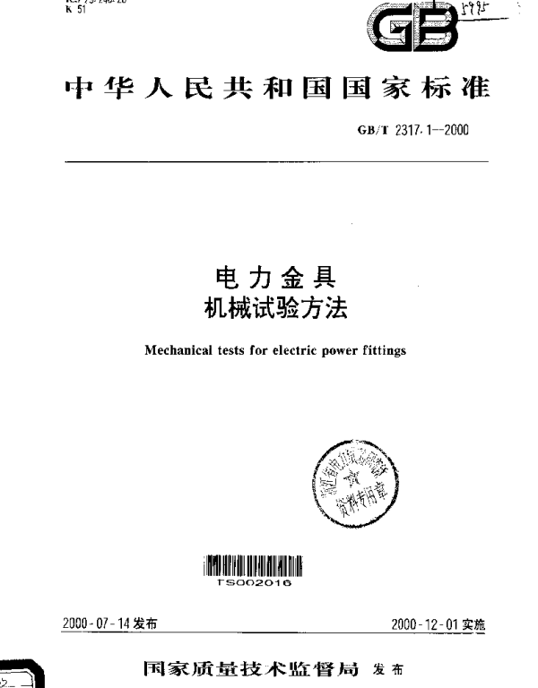 GBT2317.1-2000电力金具机械试验方法