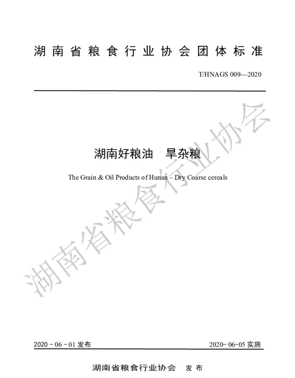 THNAGS  009-2020 湖南好粮油  旱杂粮