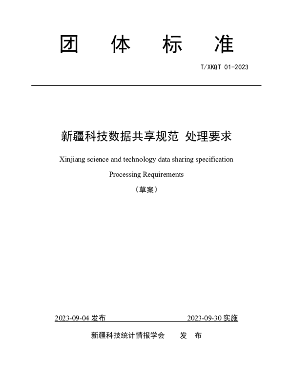 TXKQT 01-2023 新疆科技数据共享规范 处理要求