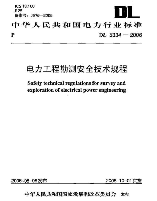 电力工程勘测安全技术规程DL5334-2006