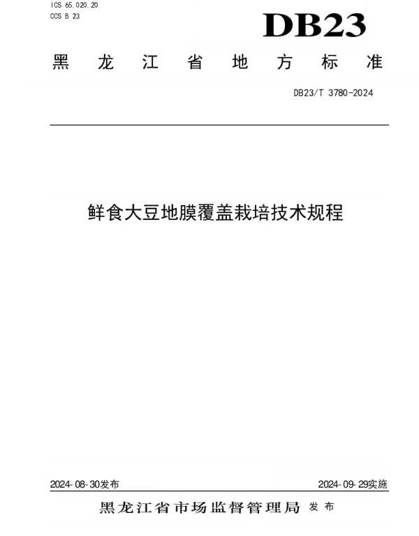 DB23T 3780—2024 鲜食大豆地膜覆盖栽培技术规程