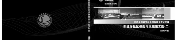Q_GDW10 J414-2010 江苏新建居住区供配电设施施工图二