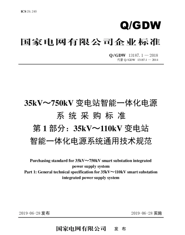 Q_GDW 13187.1-2018 35kV～110kV变电站智能一体化电源系统采购标准（第1部分：通用技术规范）