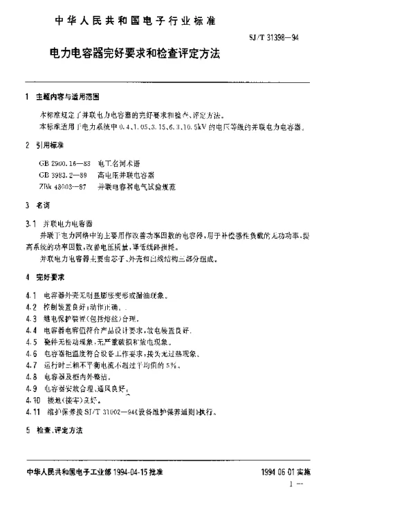 SJT 31398—1994　电力电容器完好要求和检查评定方法