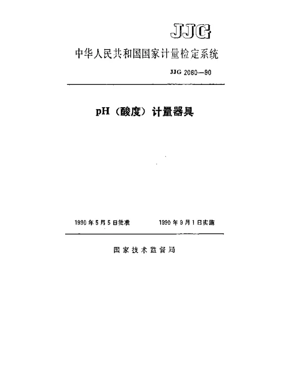 JJG 2060-1990 pH(酸度)计量器具检定系统