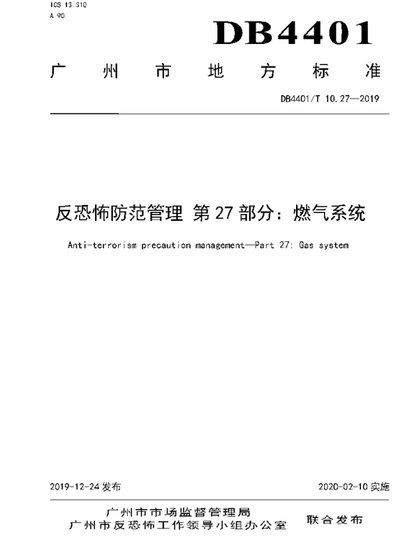 DB4401T 10.27-2019 反恐怖防范管理 第27部分：燃气系统