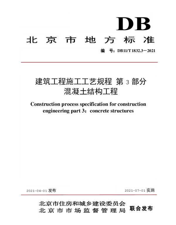DB11T 1832.3-2021 建筑工程施工工艺规程 第3部分:混凝土结构工程