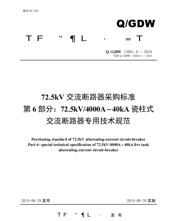 Q_GDW 13081.6-2018 72.5kV交流断路器采购标准（第6部分：72.5kV4000A-40kA瓷柱式交流断路器专用技术规范）