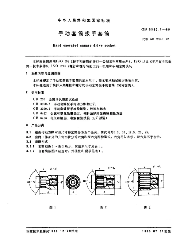 GB 3390.1-1989 手动套筒扳手套筒