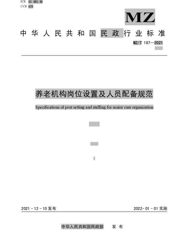 MZT 187-2021 养老机构岗位设置及人员配备规范