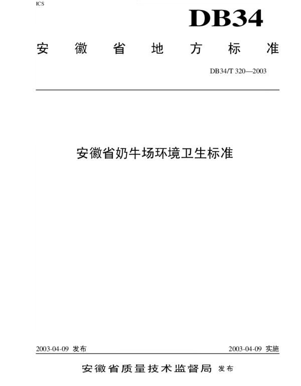 DB34T 320-2003 安徽省奶牛场环境卫生标准