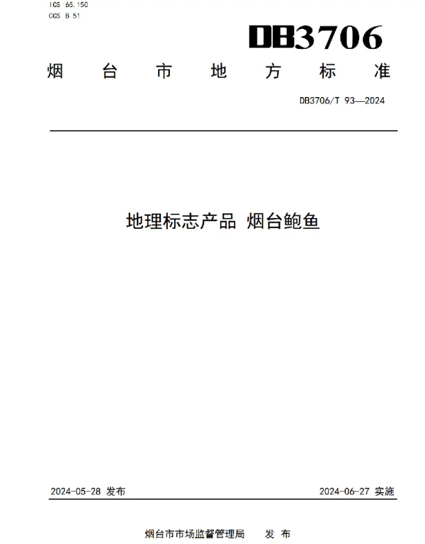 DB3706T 93—2024 地理标志产品 烟台鲍鱼