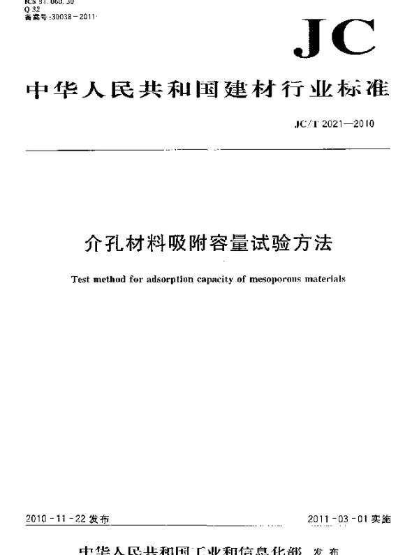 JCT 2021-2010 介孔材料吸附容量试验方法