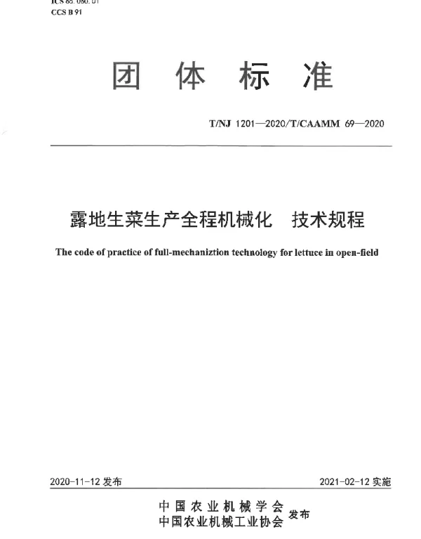 TNJ 1201-2020 露地生菜生产全程机械化 技术规程