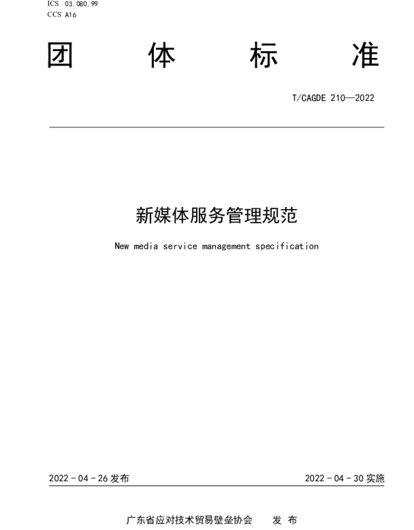 TCAGDE 211-2022 新媒体服务管理规范
