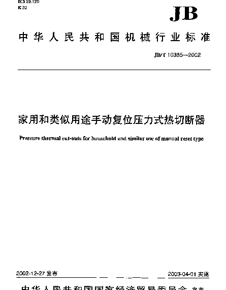 JBT 10385-2002 家用和类似用途手动复位压力式热切断器