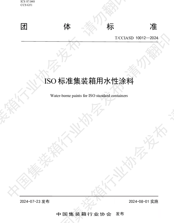 TCCIASD 10012-2024 ISO标准集装箱用水性涂料
