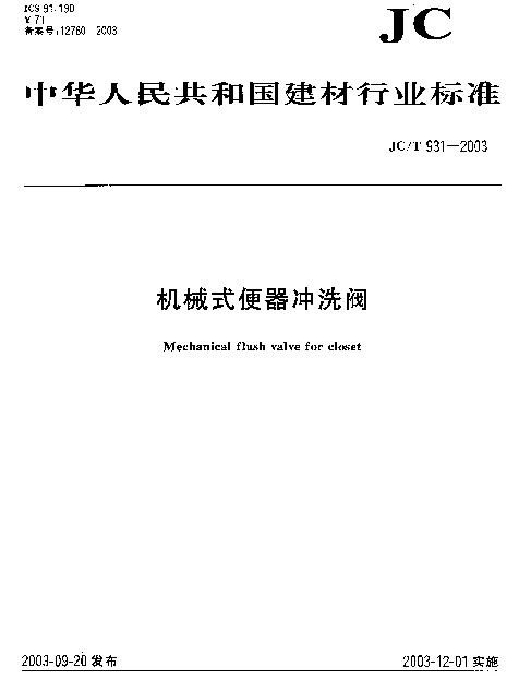 JCT 931-2003 机械式便器冲洗阀