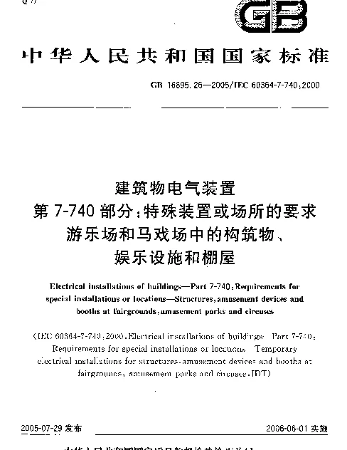 GB 16895.26-2005 建筑物电气装置 第7-740部分：特殊装置或场所的要求游乐场和马戏场中的构筑物、娱乐设施和棚屋