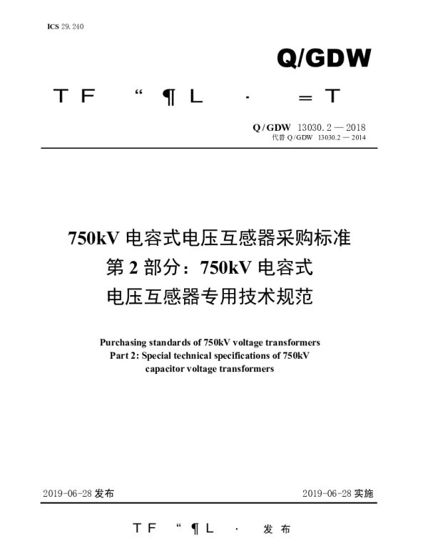 Q_GDW 13030.2-2018 750kV电容式电压互感器采购标准（第2部分：750kV电容式电压互感器专用技术规范）