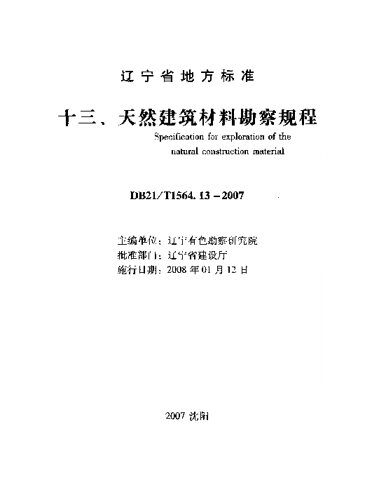 DB21T 1564.13-2007 岩土工程勘察技术规程 天然建筑材料勘察规程