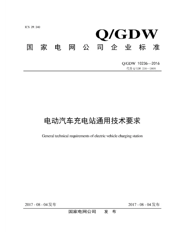Q_GDW 10236-2016 电动汽车充电站通用技术要求