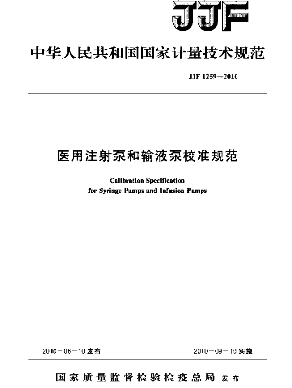 JJF 1259-2010 医用注射泵和输液泵校准规范