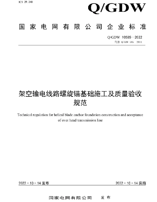 Q_GDW 10585-2022 架空输电线路螺旋锚基础施工及质量验收规范