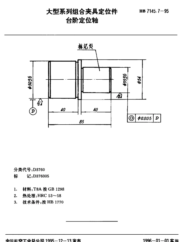HB 7145.7-1995 大型系列组合夹具定位件.台阶定位轴