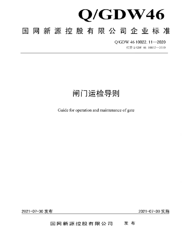 Q_GDW46 10022.11-2020 闸门运检导则